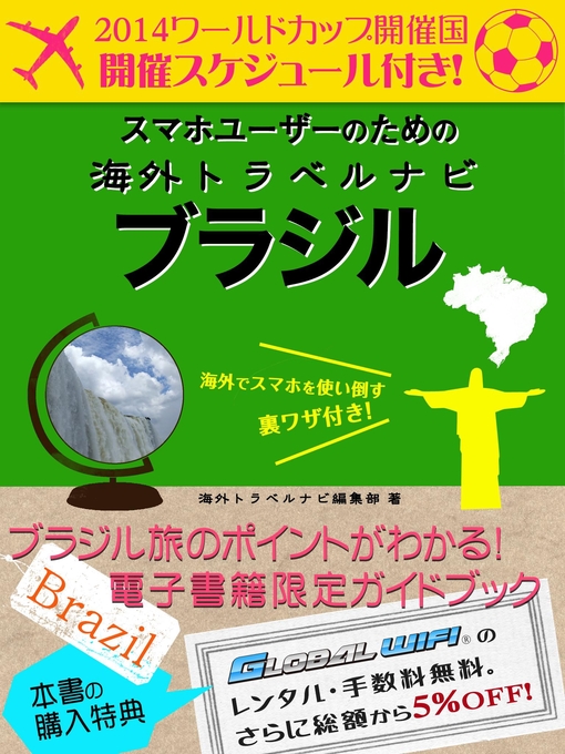 Title details for 【海外でパケ死しないお得なWi-Fiクーポン付き】 スマホユーザーのための海外トラベルナビ　ブラジル by 海外トラベルナビ編集部 - Available